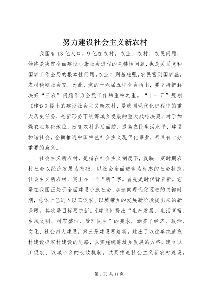 努力建设社会主义新农村.docx