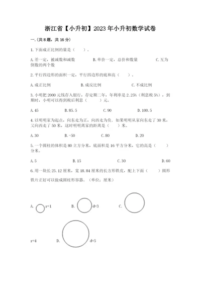 浙江省【小升初】2023年小升初数学试卷含答案（完整版）.docx