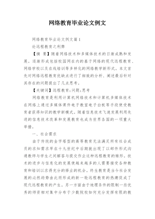网络教育毕业论文例文.docx
