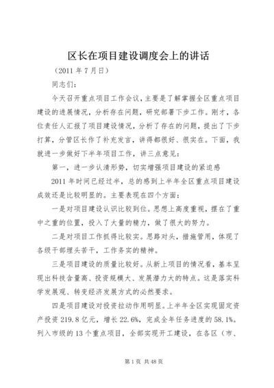 区长在项目建设调度会上的讲话.docx