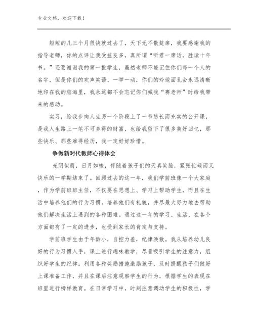 最新争做新时代教师心得体会优选范文7篇.docx