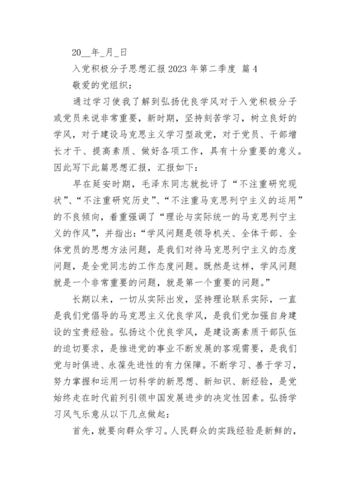 入党积极分子思想汇报2023年第二季度.docx