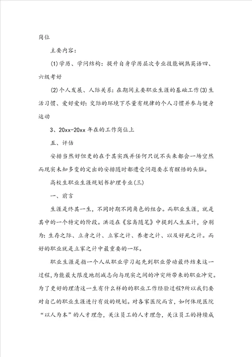 大学生职业生涯规划书护理专业