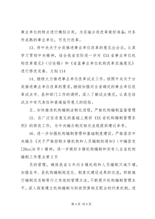 全省机构编制工作要点 (3).docx