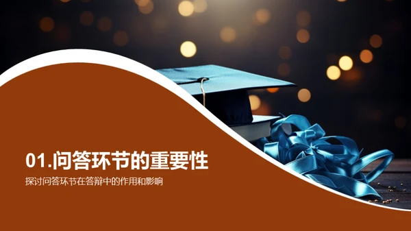 答辩之道：提问与答疑