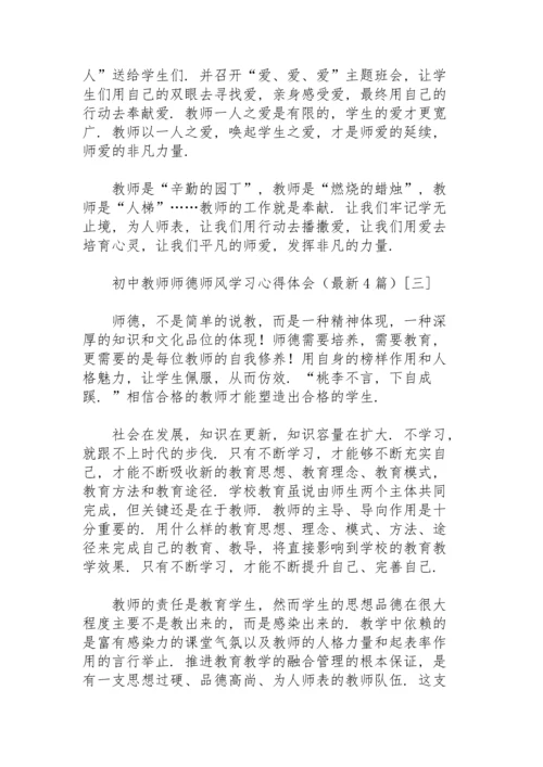 初中教师师德师风学习心得体会（4篇）.docx