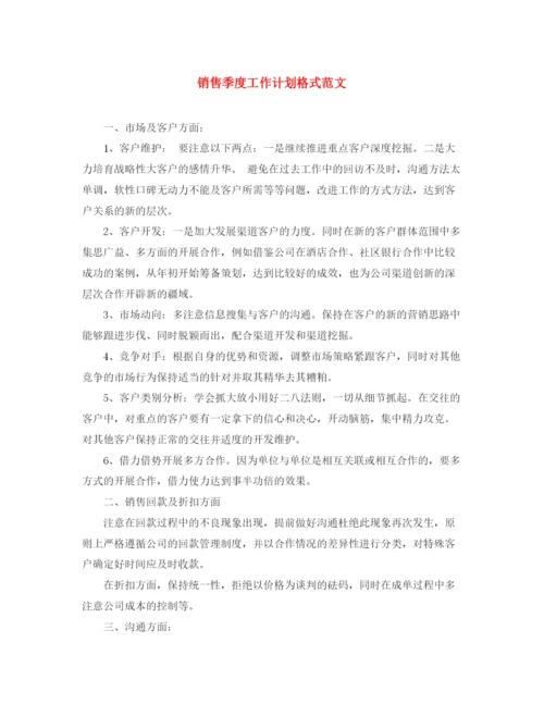 精编之销售季度工作计划格式范文.docx