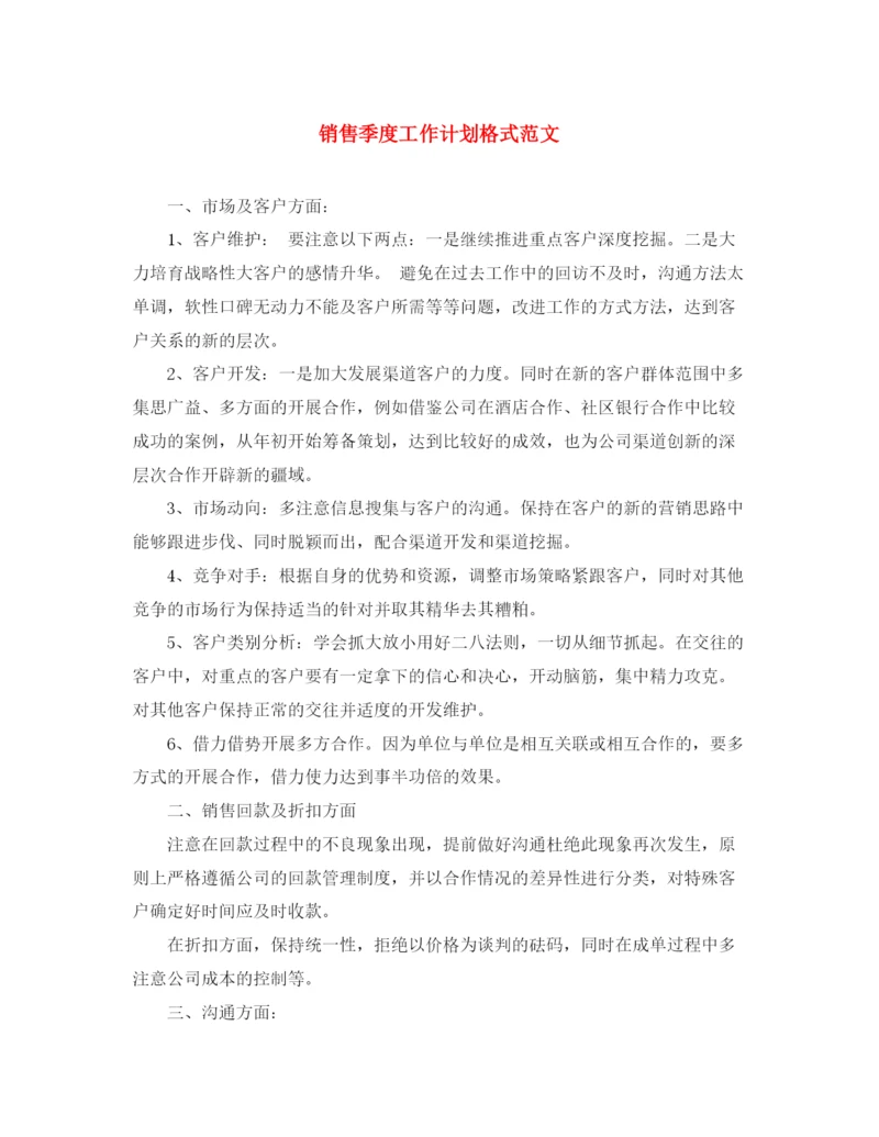 精编之销售季度工作计划格式范文.docx