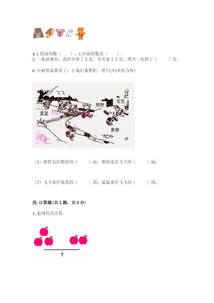 一年级上册数学期中测试卷及参考答案（能力提升）.docx