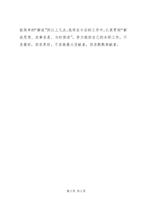 解放思想心得体会：思想小解放，行动大步子.docx