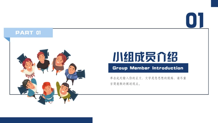 团队协作小组课题汇报通用PPT模板