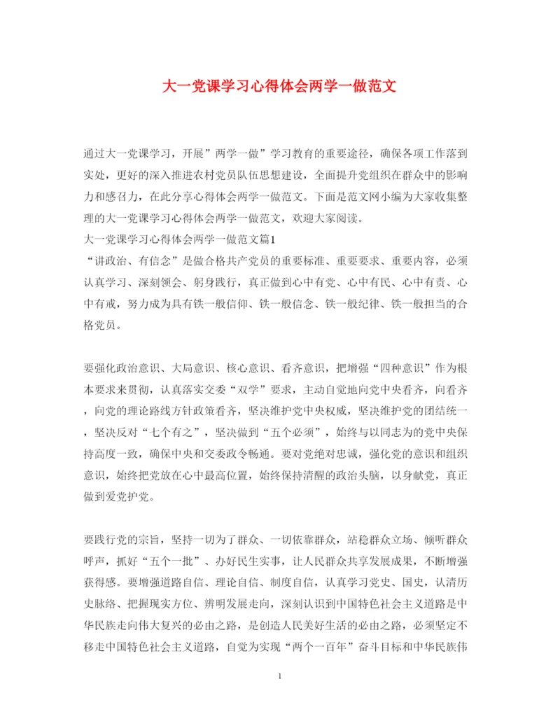 精编大一党课学习心得体会两学一做范文.docx
