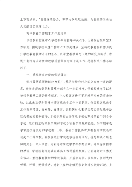 2021年高中教育工作期末工作总结范文五篇