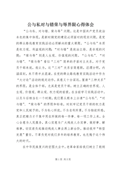 公与私对与错荣与辱界限心得体会.docx