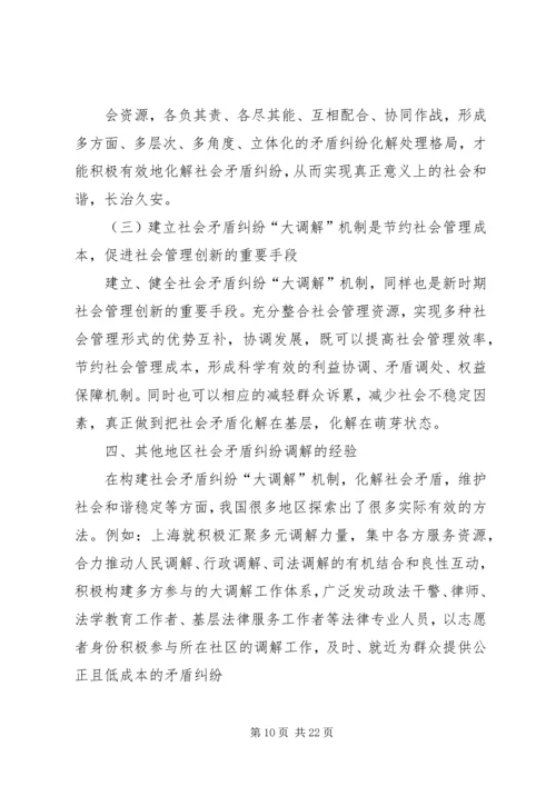 健全社会矛盾纠纷调解机制的对策.docx