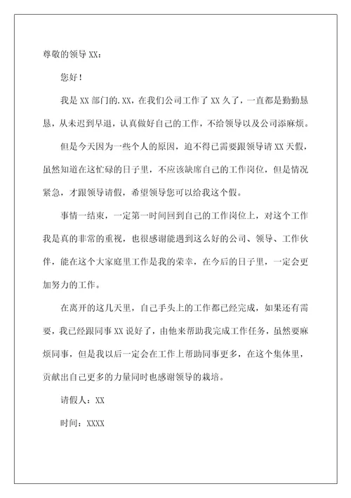 2022关于公司员工请假条合集6篇