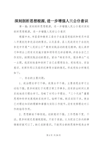 深刻剖析思想根源,进一步增强人民公仆意识.docx