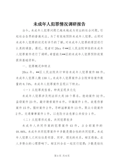 未成年人犯罪情况调研报告 (2).docx