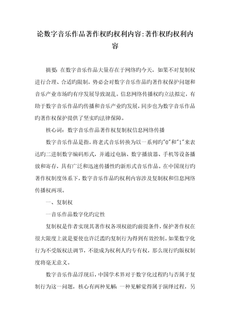 2022年论数字音乐作品著作权的权利内容著作权的权利内容