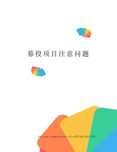 募投项目注意问题