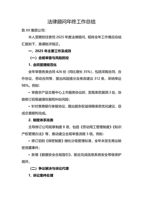 法律顾问年终工作总结