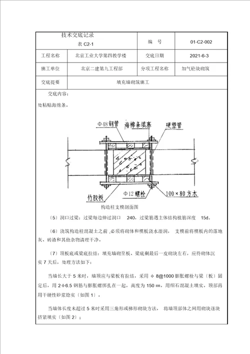 填充墙砌筑施工技术交底