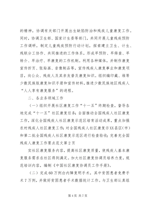 全国残疾人康复工作要点范文.docx