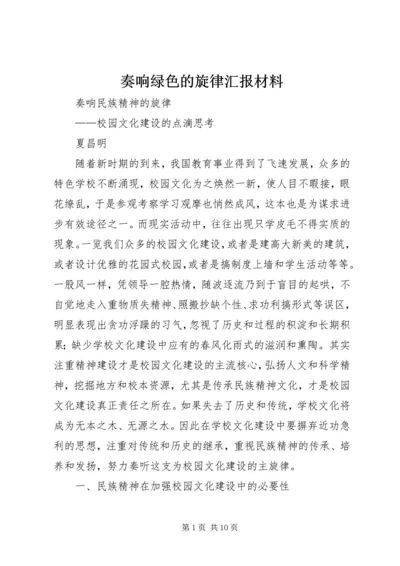 奏响绿色的旋律汇报材料 (4).docx