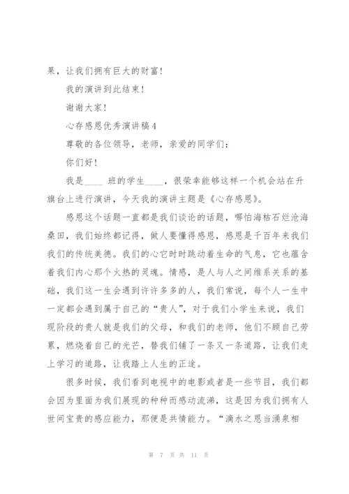 心存感恩优秀演讲稿5篇.docx