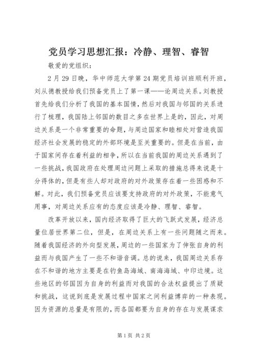 党员学习思想汇报：冷静、理智、睿智.docx