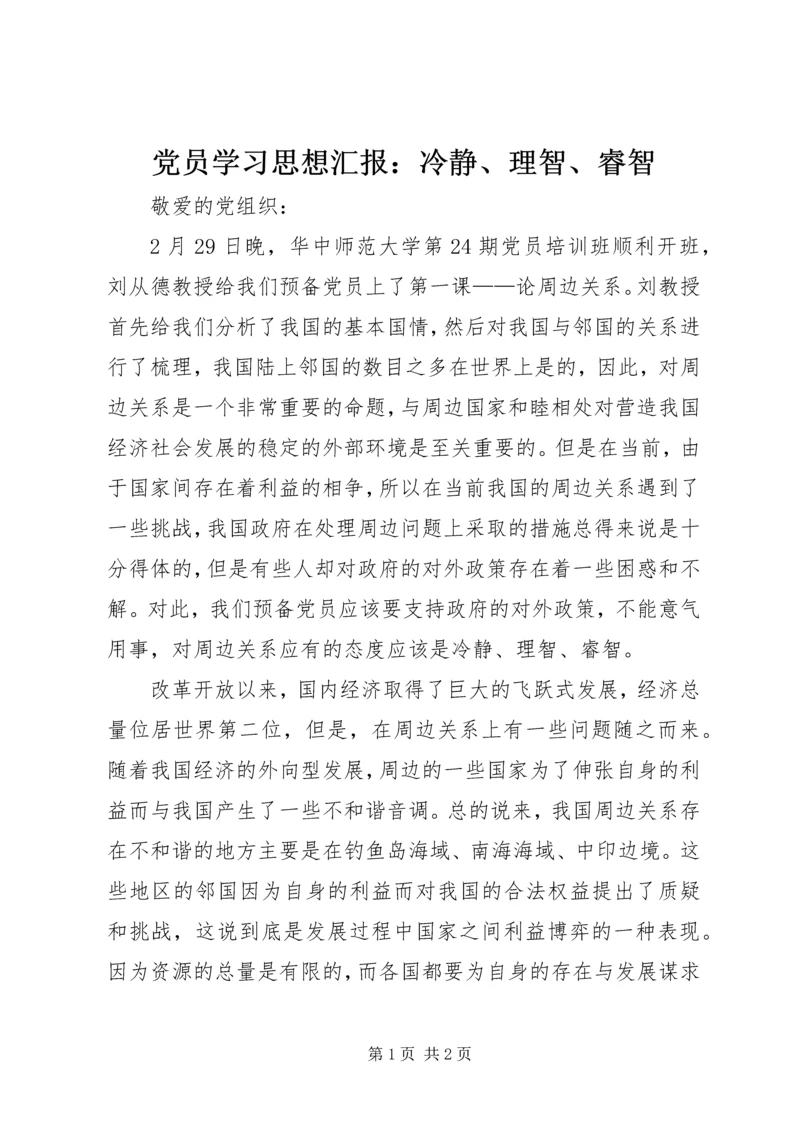 党员学习思想汇报：冷静、理智、睿智.docx