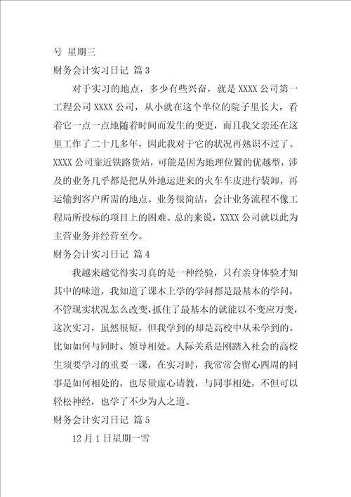 2022精选财务会计实习日记集锦5篇