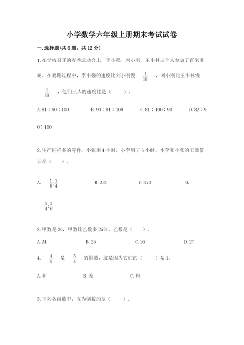 小学数学六年级上册期末考试试卷及一套参考答案.docx