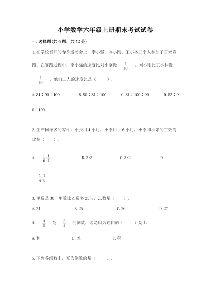 小学数学六年级上册期末考试试卷及一套参考答案.docx