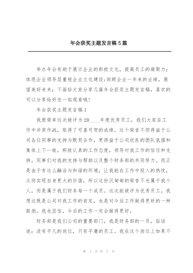 年会获奖主题发言稿5篇.docx