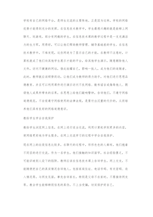 信息技术教学中学生思想品德教育.docx