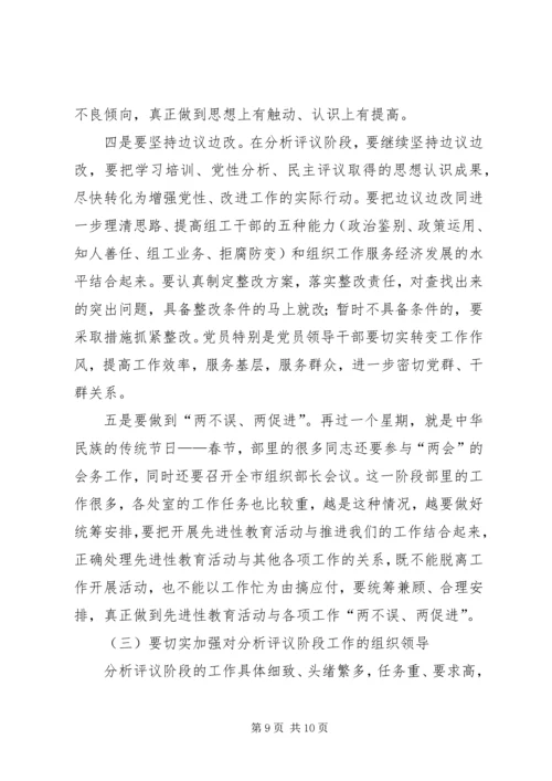 分析评议阶段工作会议讲话.docx