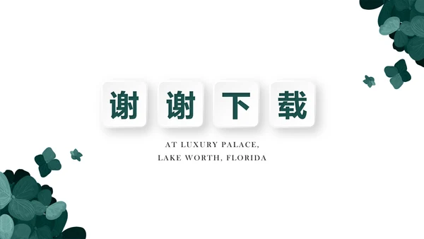 绿色公司产品介绍宣传通用PPT动态模板
