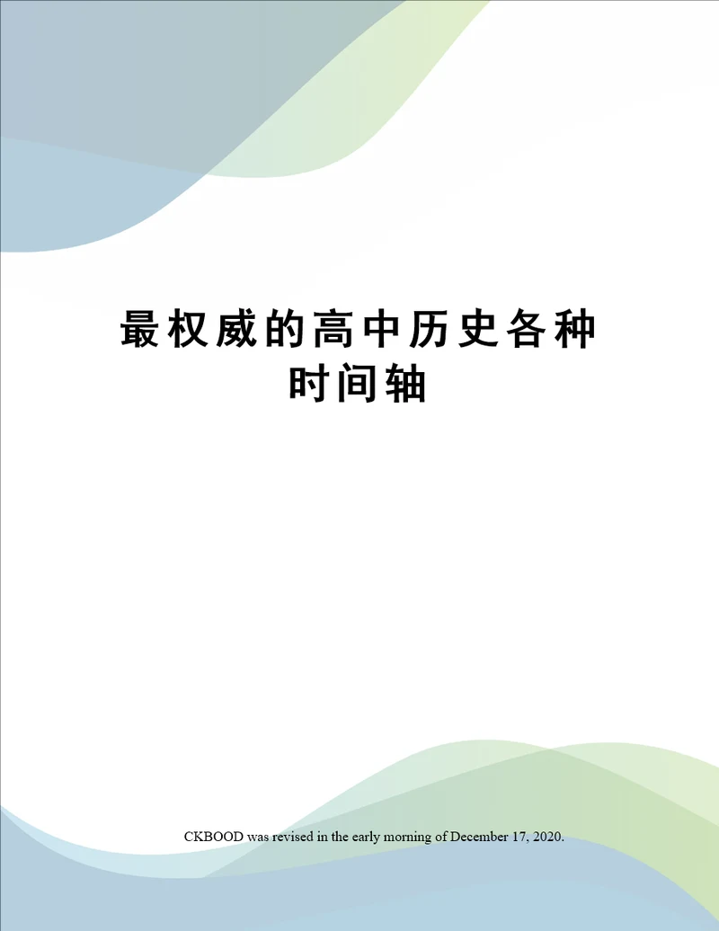 最权威的高中历史各种时间轴