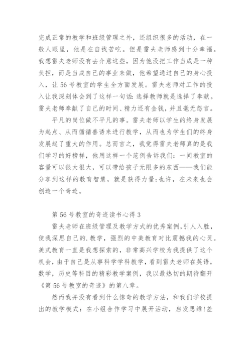 第56号教室的奇迹读书心得.docx
