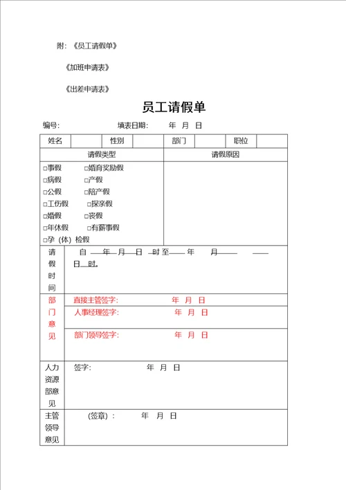 员工考勤休假管理规定