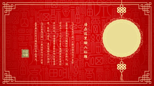 红色中国风新年喜庆过大年春节通用PPT模板