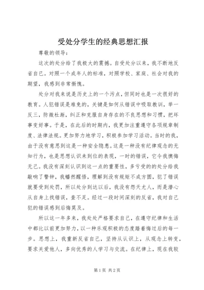 受处分学生的经典思想汇报 (3).docx