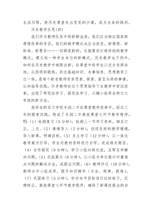 历史教学反思5篇.docx