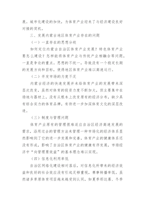 经济效益强化体育产业发展综述论文.docx