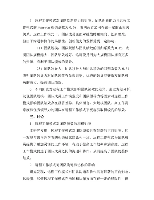 远程工作模式对团队绩效的影响分析