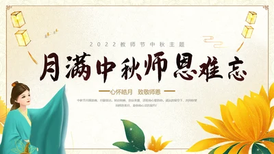 中国风古风山水教师中秋节介绍宣传PPT