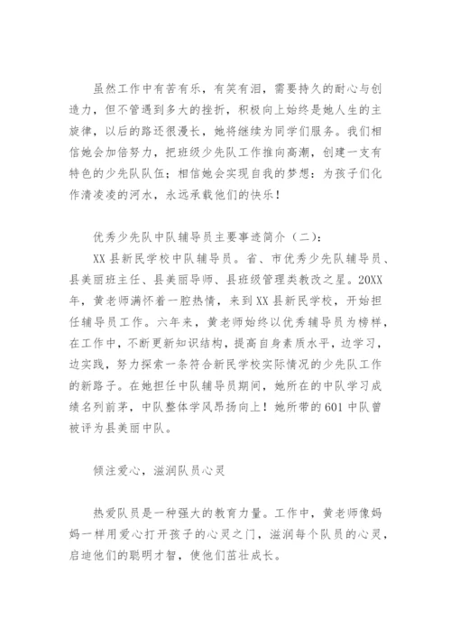 优秀少先队中队辅导员主要事迹简介(精选8篇).docx