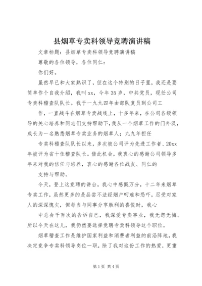 县烟草专卖科领导竞聘演讲稿 (2).docx