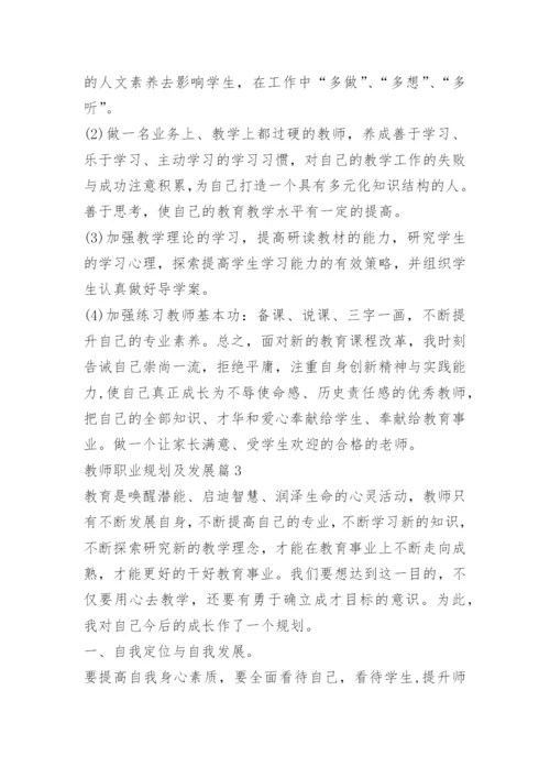 教师职业规划及发展.docx